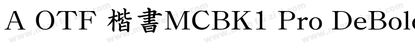 A OTF 楷書MCBK1 Pro DeBold字体转换